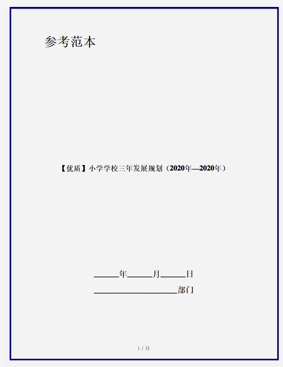 【优质】小学学校三年发展规划(2020年—2020年)