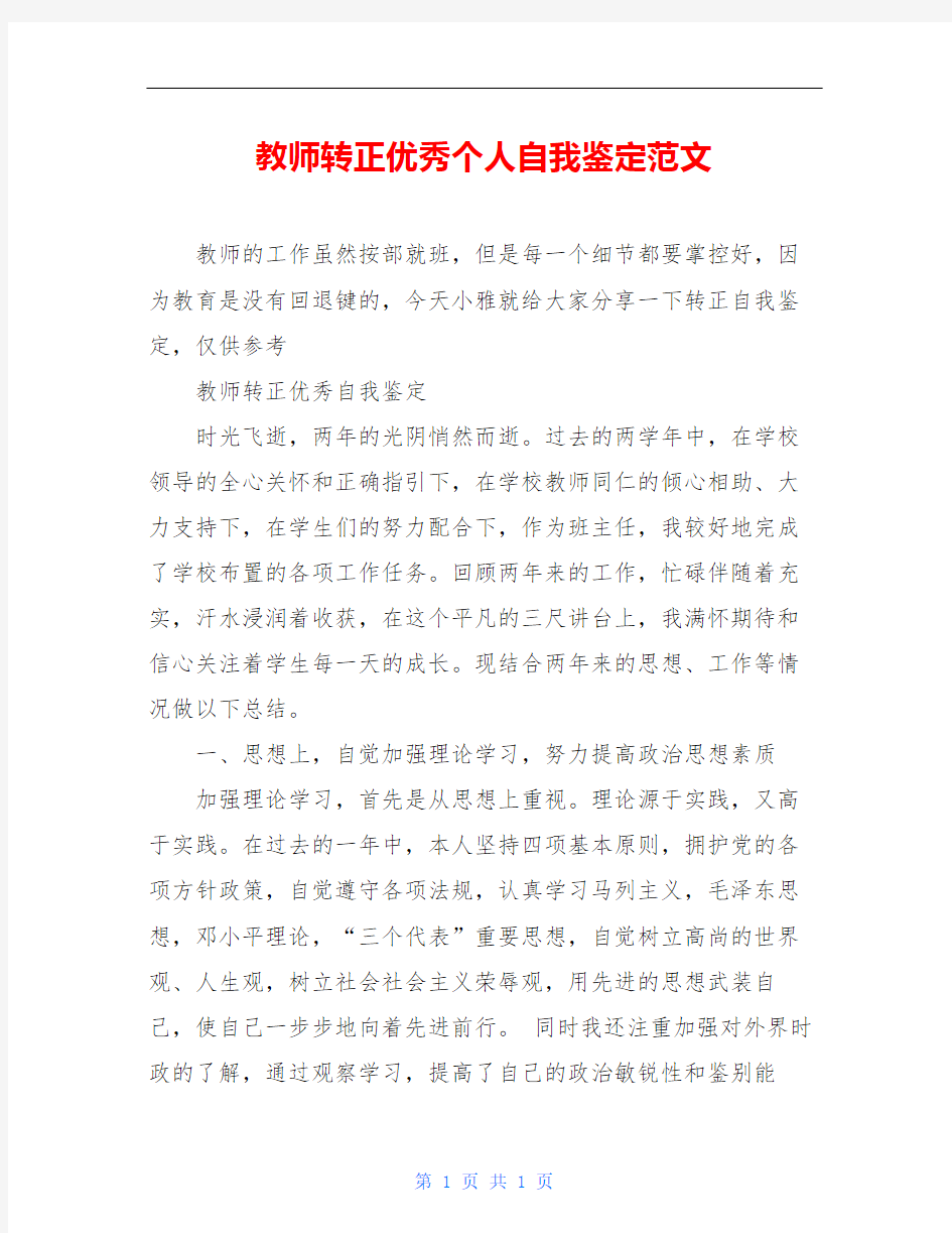 教师转正优秀个人自我鉴定范文