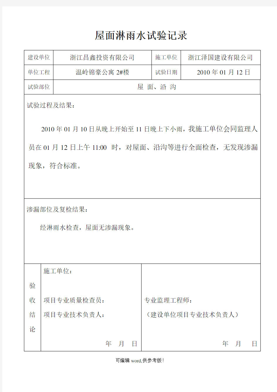 屋面淋水试验记录最新版本