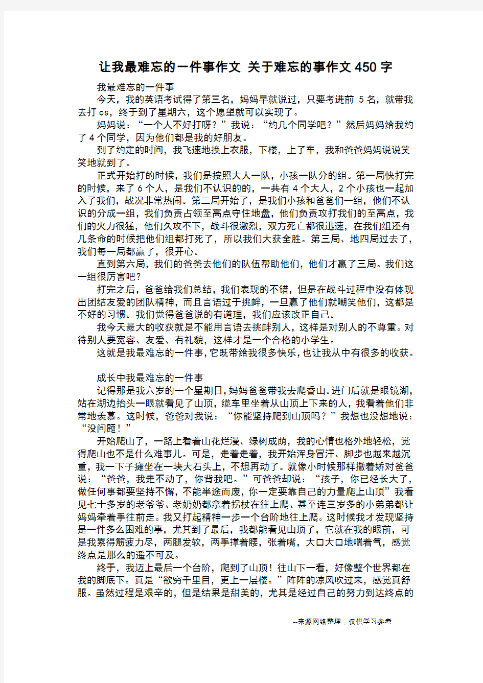 让我最难忘的一件事作文 关于难忘的事作文450字_日记450字