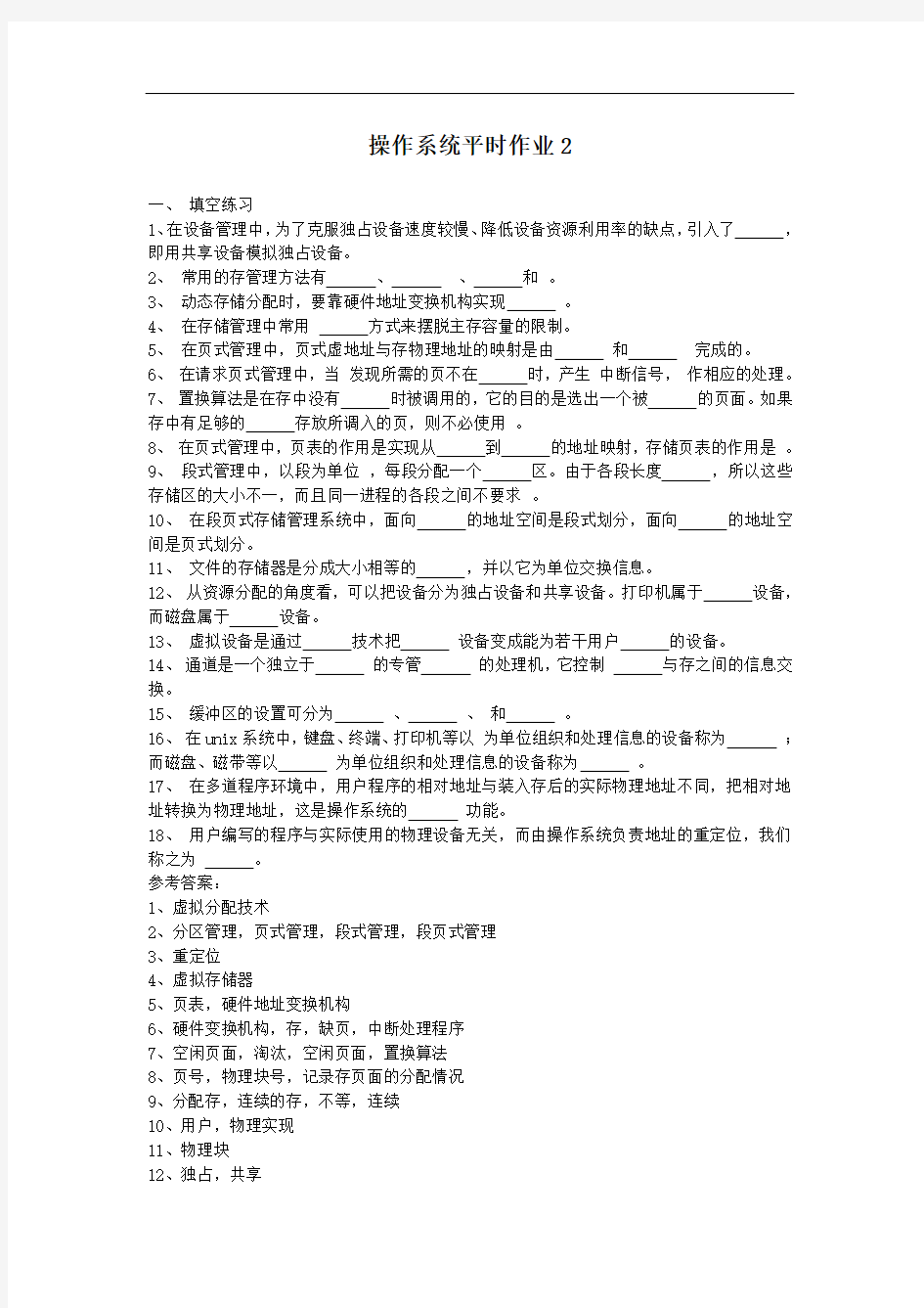 操作系统网上第二次作业参考答案解析