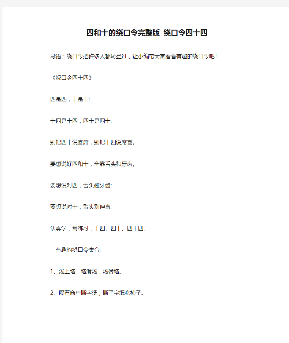 四和十的绕口令完整版 绕口令四十四