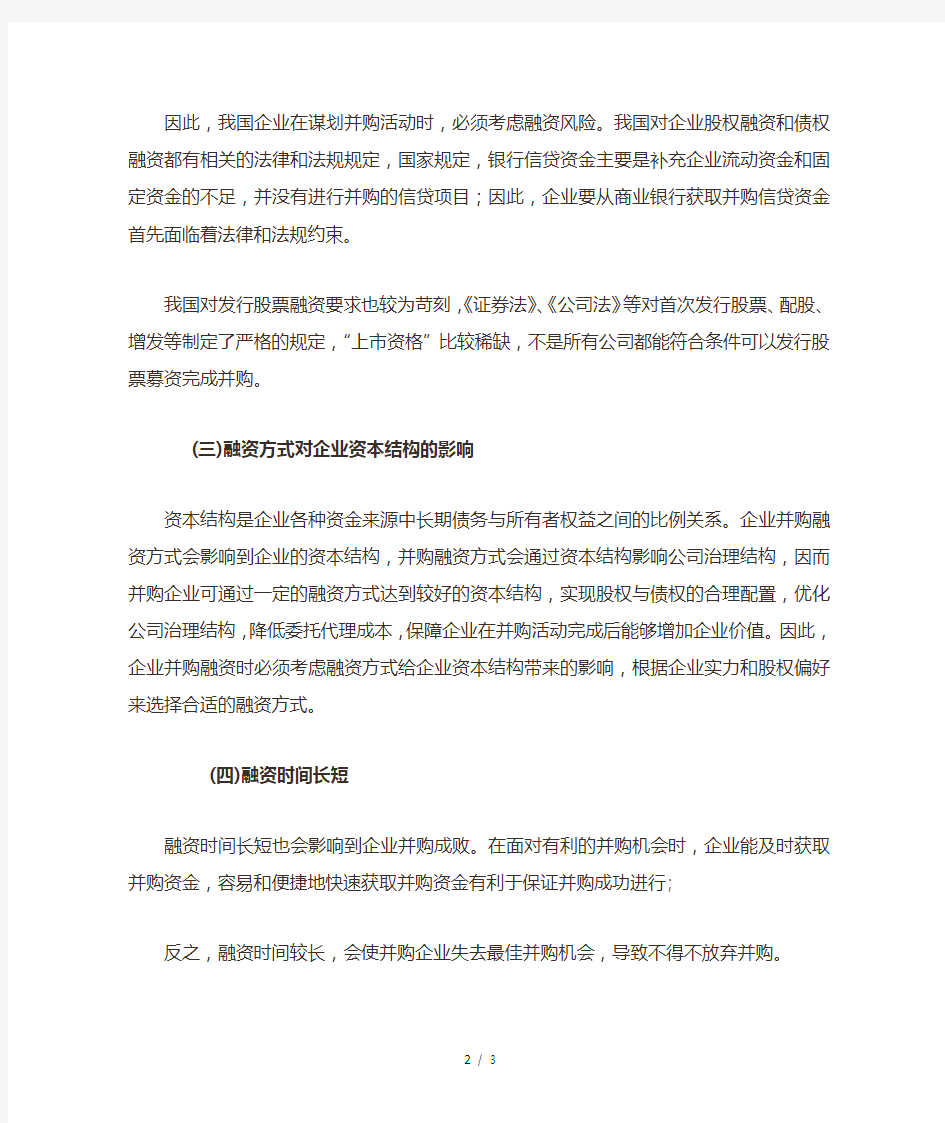 企业并购融资方式选择的影响