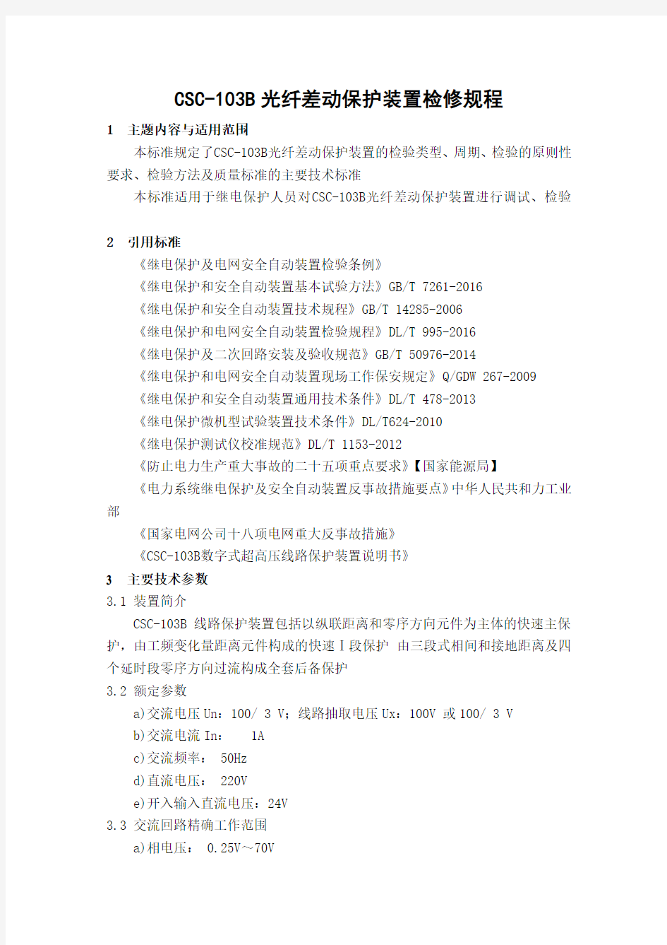 (完整版)CSC-103B光纤差动保护装置检修规程