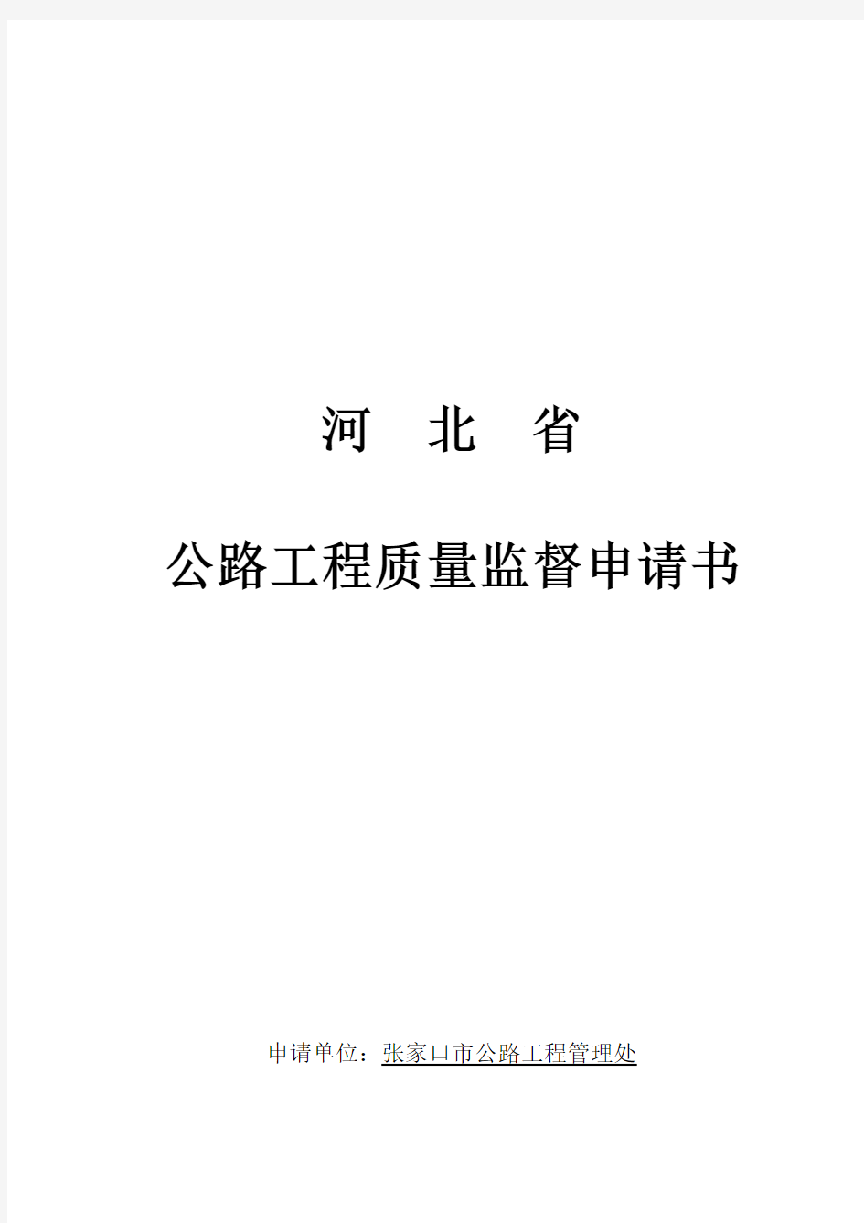 公路工程质量监督登记表