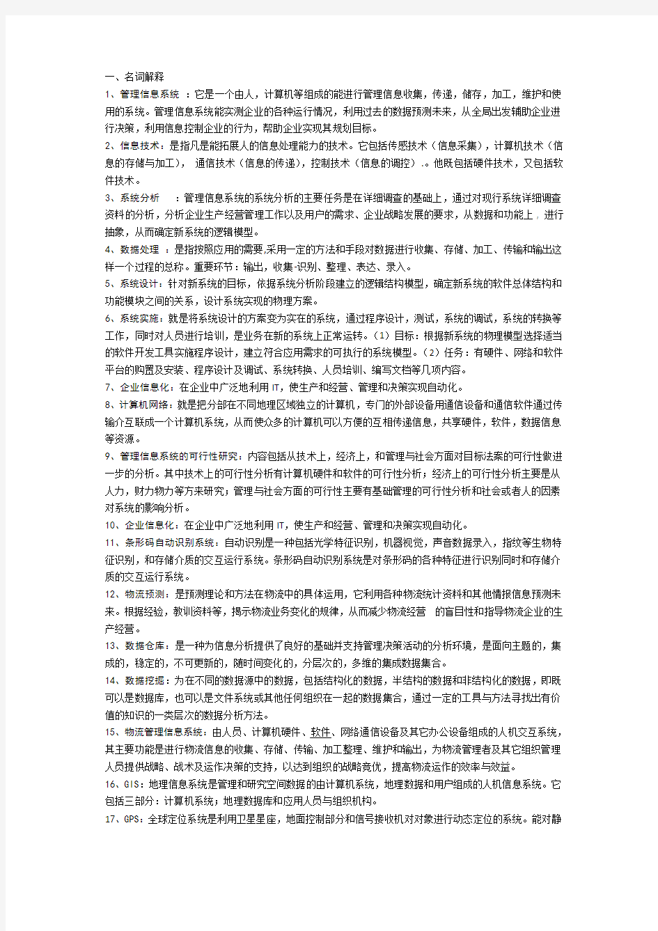 物流管理信息系统复习题库(含答案)教学文案