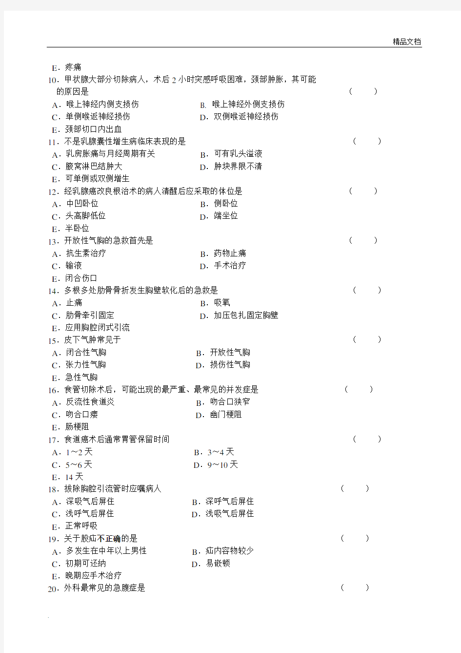 外科护理学考试试题及答案