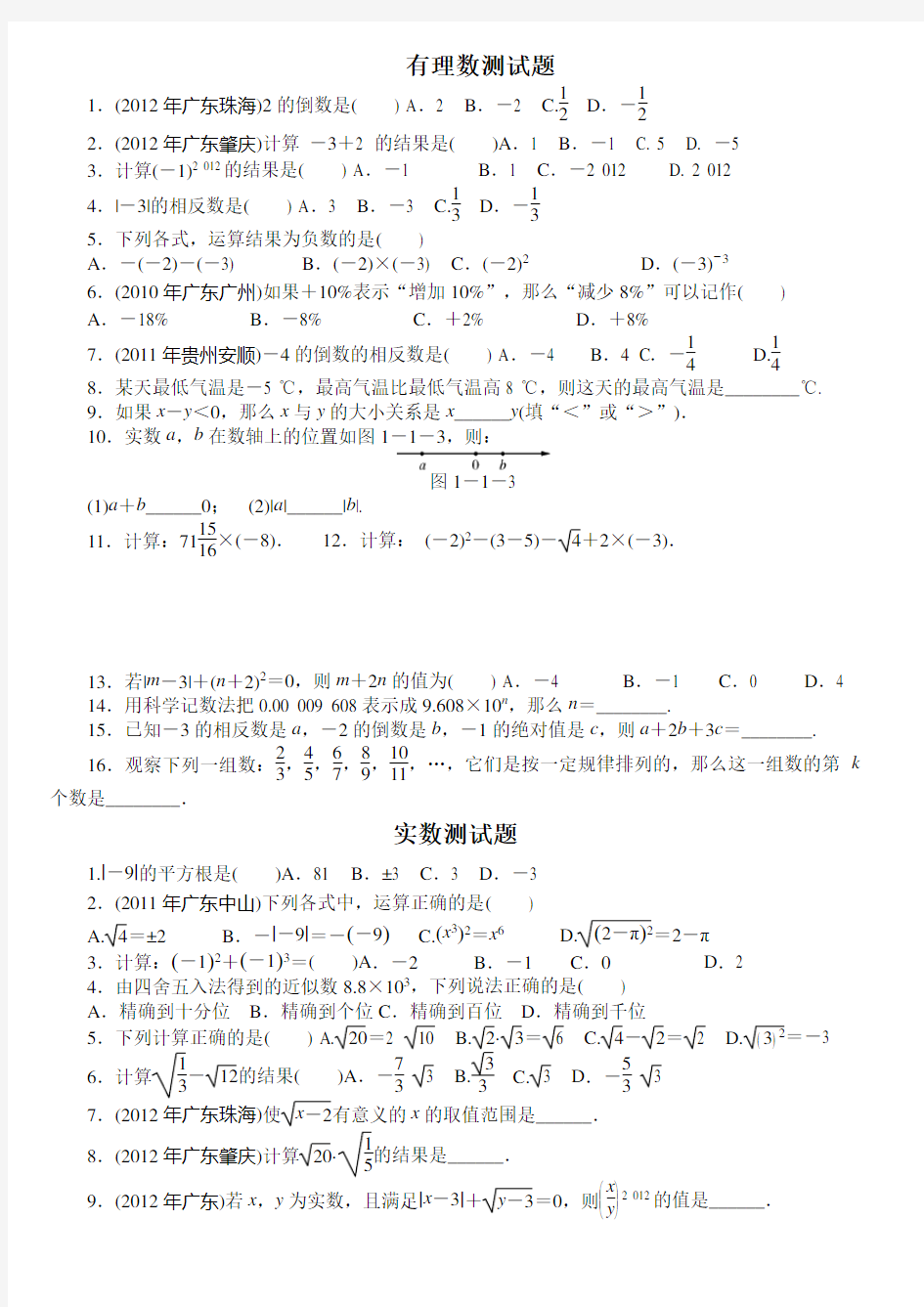 北师大版初中数学各升中考总复习题汇编