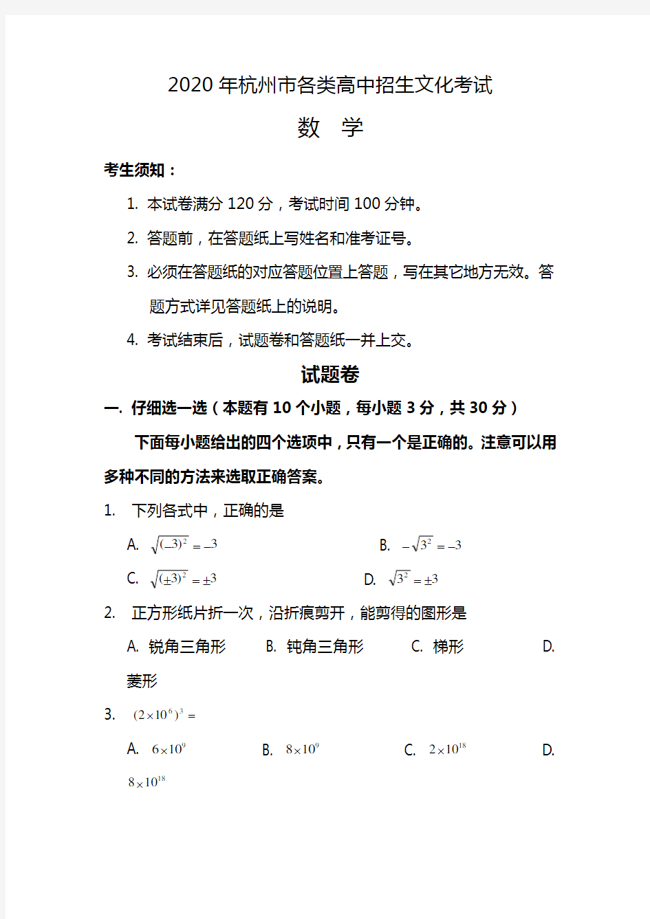 2020年杭州市中考数学试卷及答案