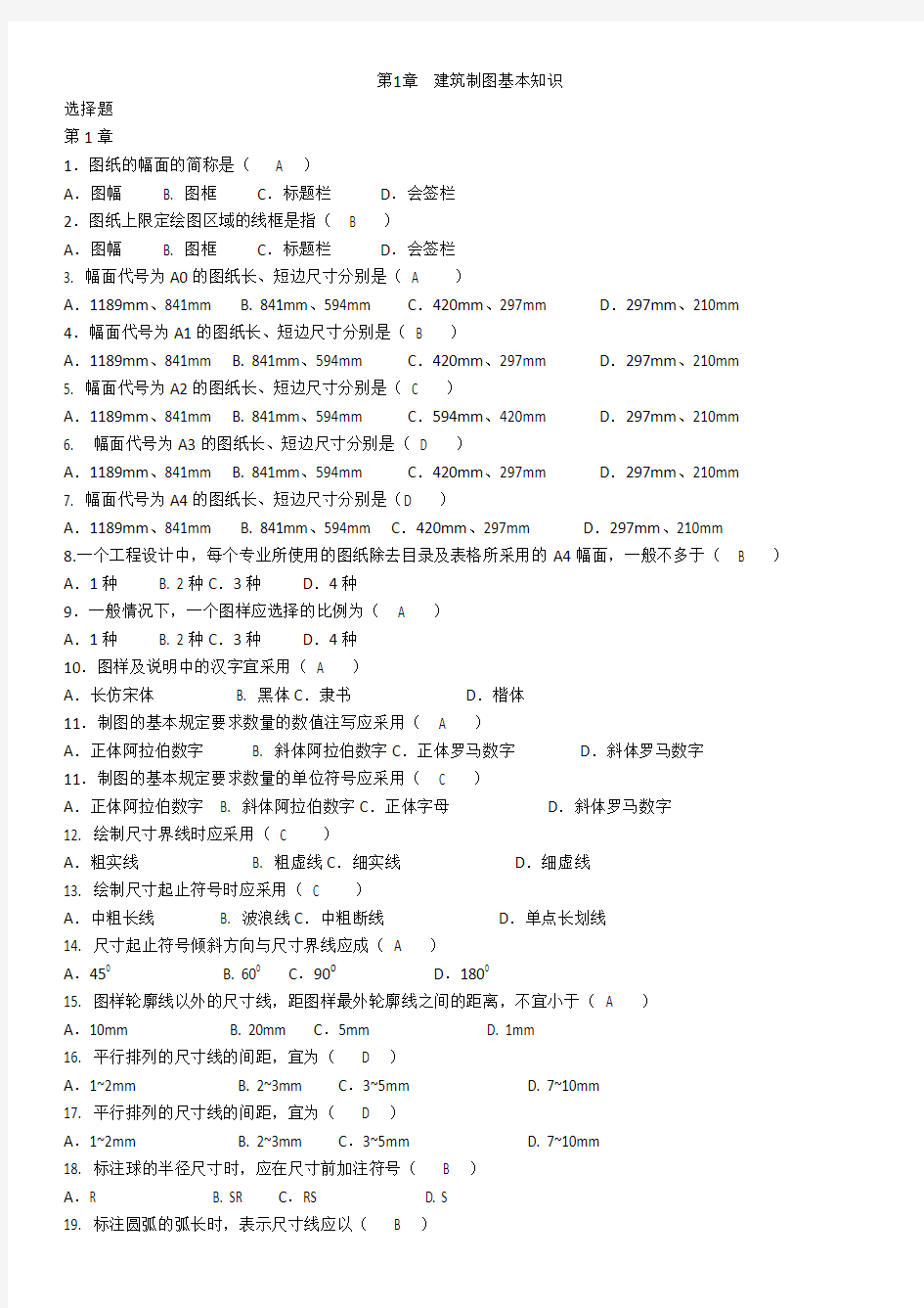 建筑制图基础题型解析---1-4章选择题