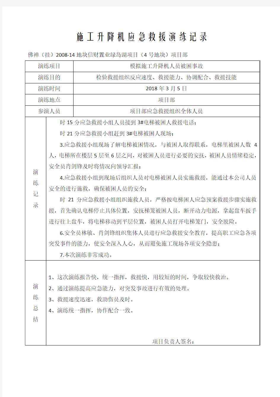 施工升降机应急救援演练记录