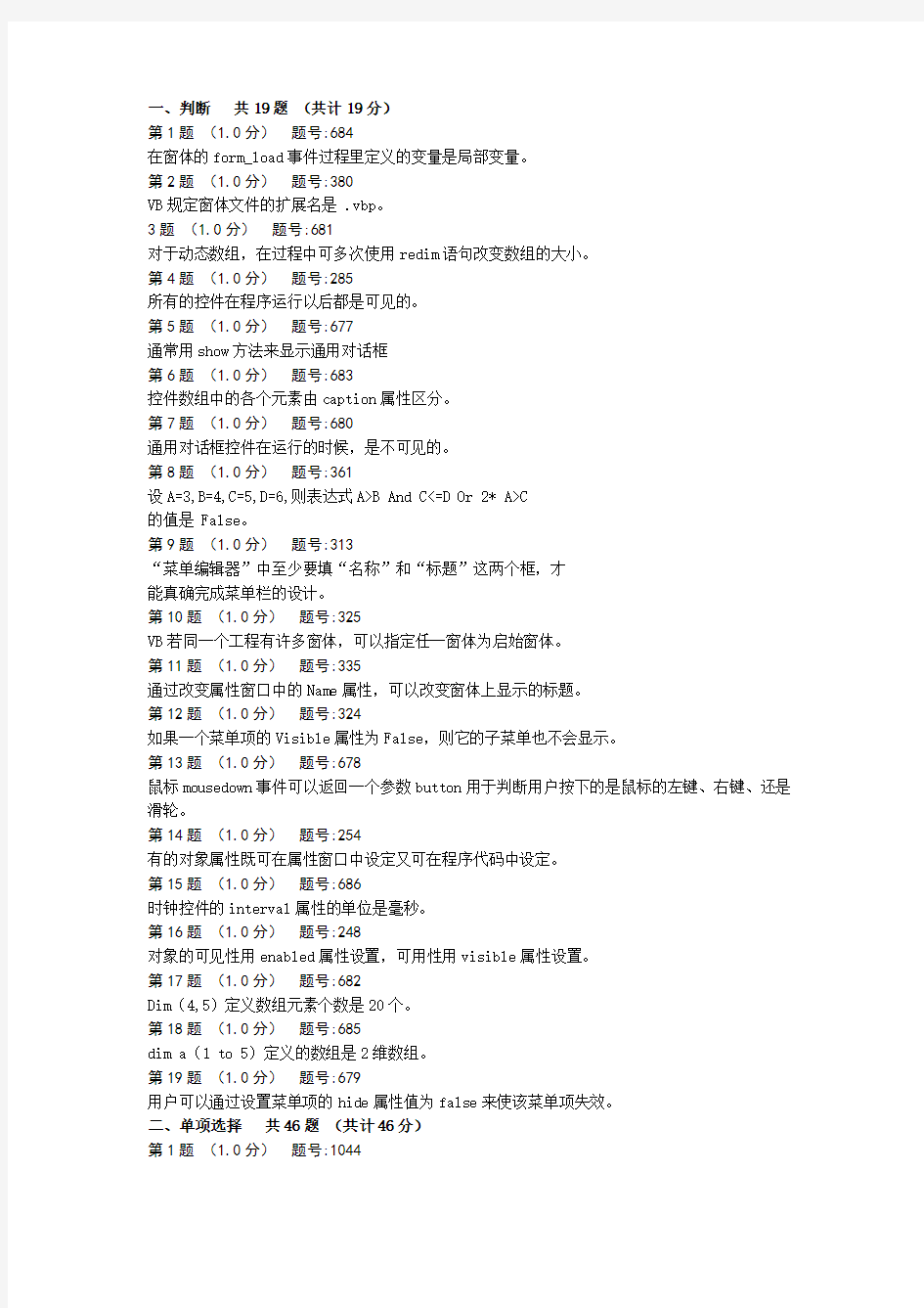 vb第1次测验复习题单选、判断、程序填空改错练习