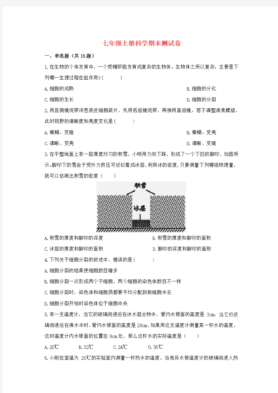 2017七年级科学上学期期末测试卷浙教版