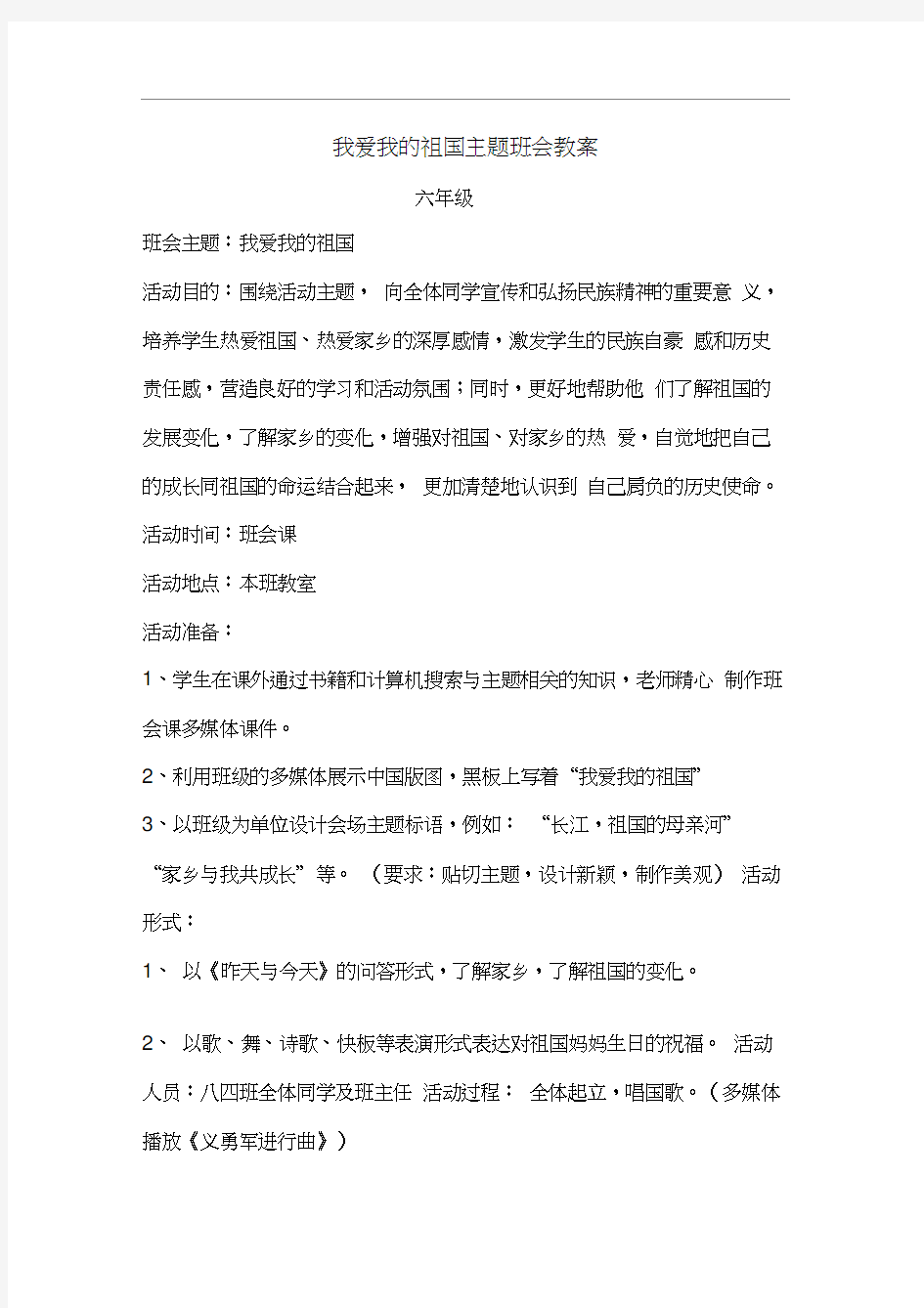 我爱我的祖国主题班会教案