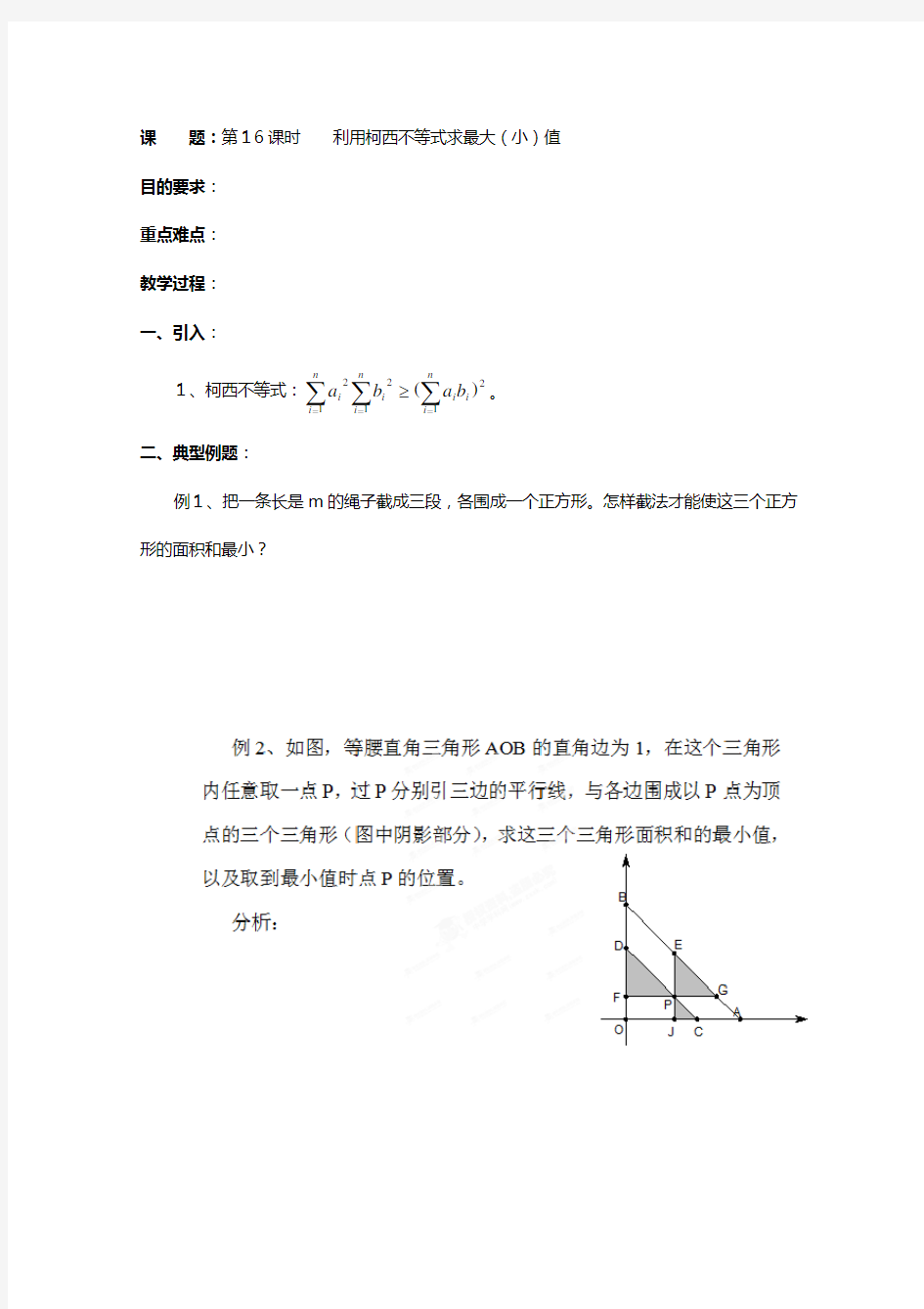 浙江省奉化中学高二数学人教A版教案 选修 利用柯西不等式求最大小