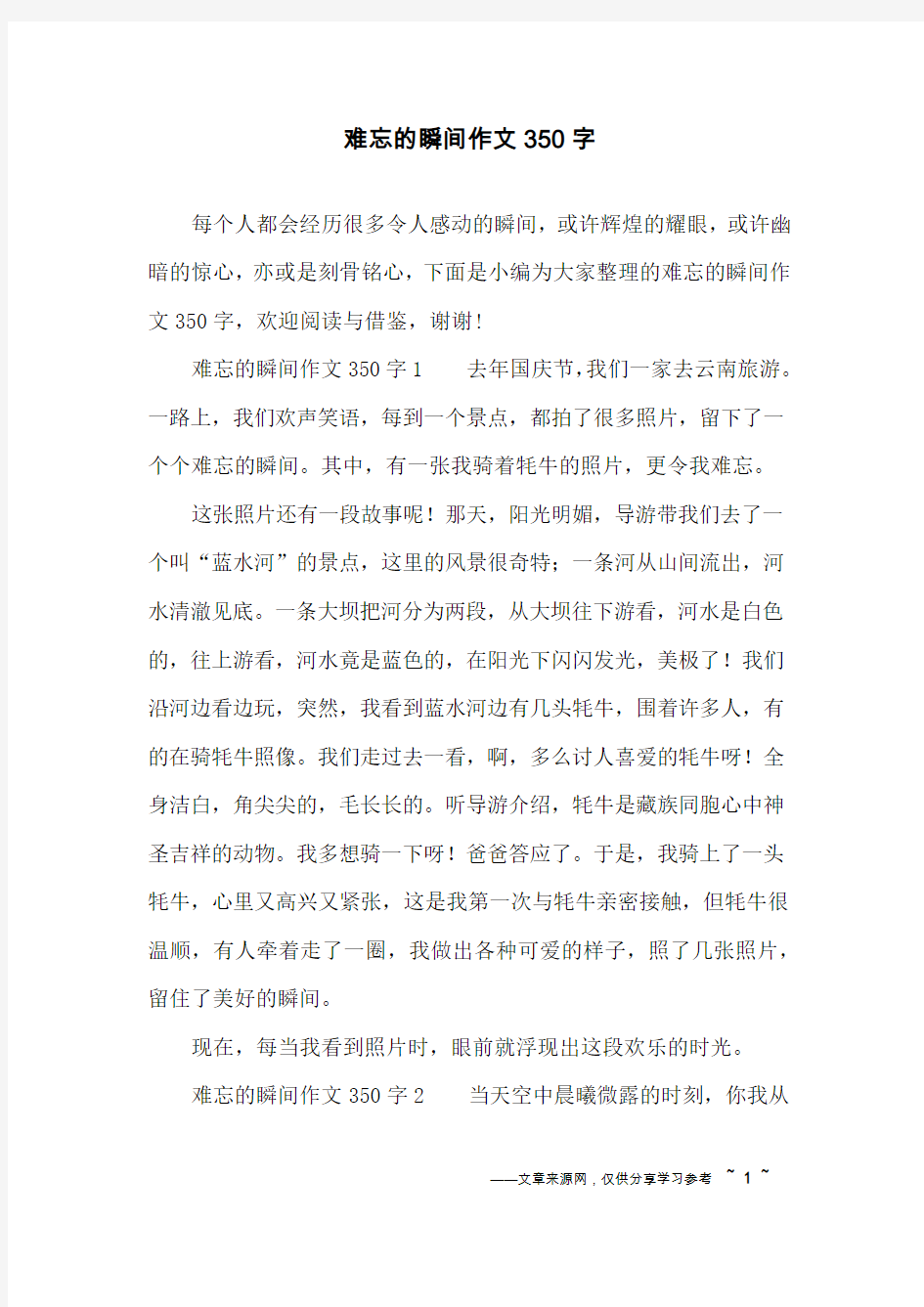 难忘的瞬间作文350字