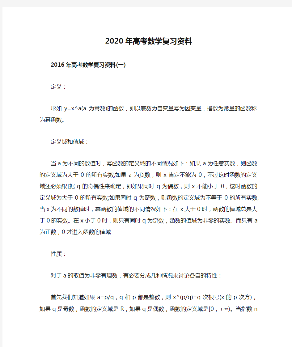 2020年高考数学复习资料