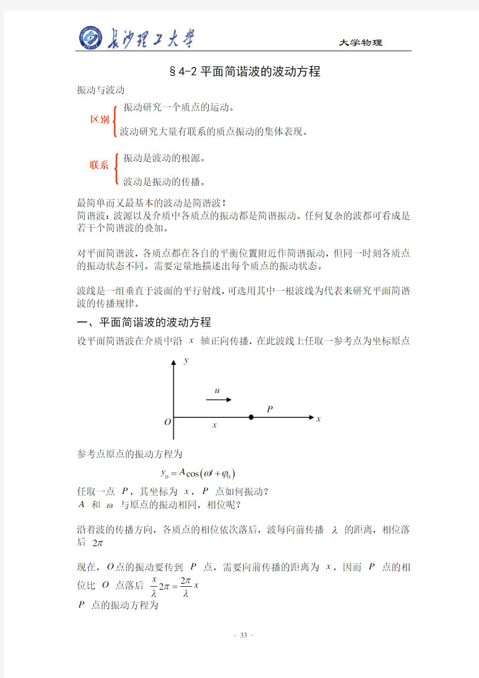 大学物理平面简谐波波动方程