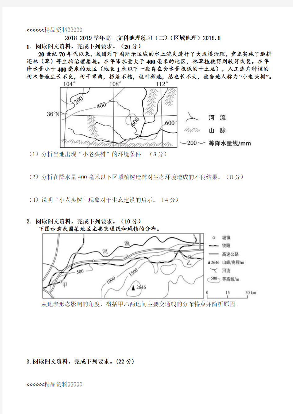 2019届高三区域地理综合练习上课讲义