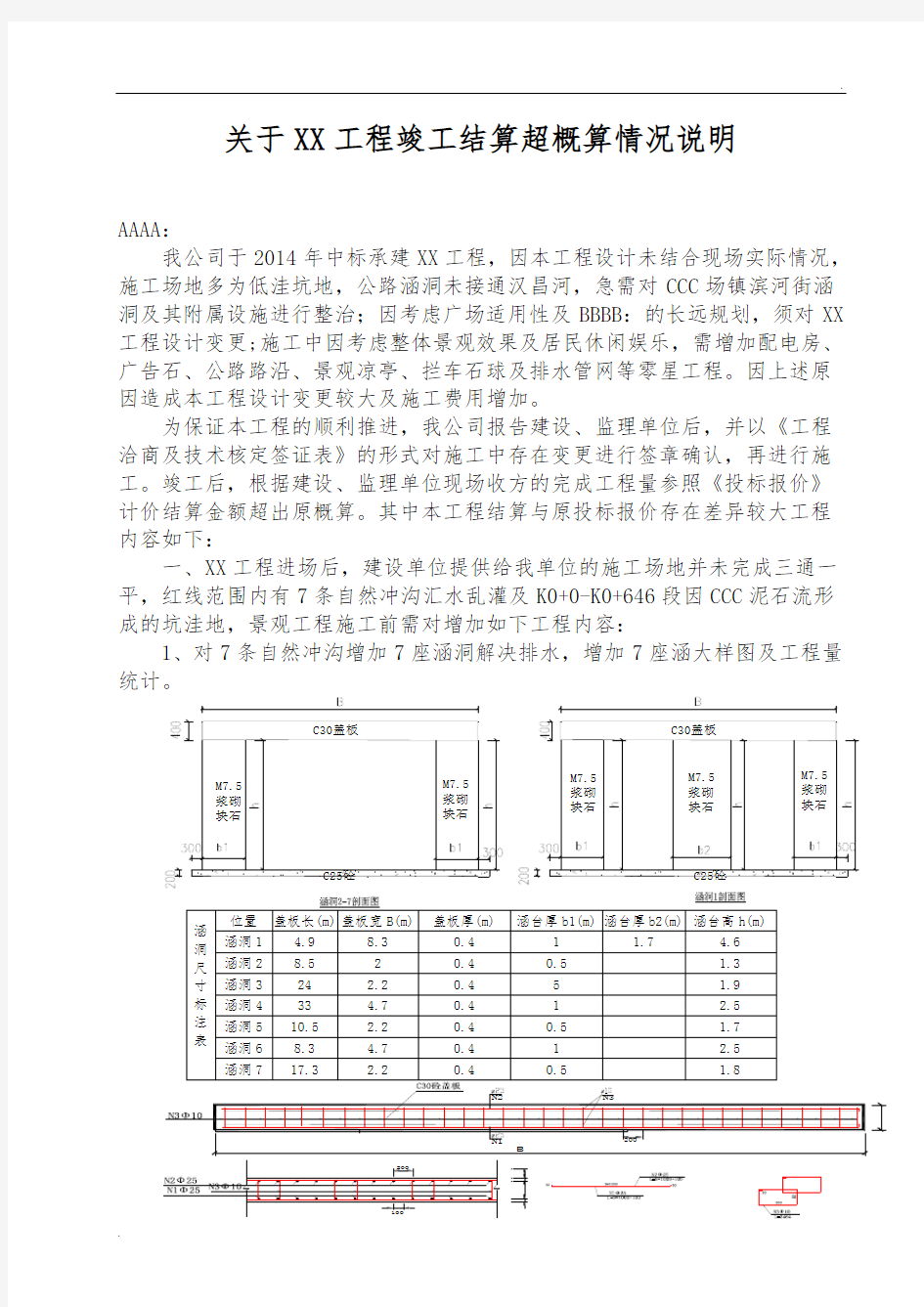 关于XX工程竣工结算超概算情况说明