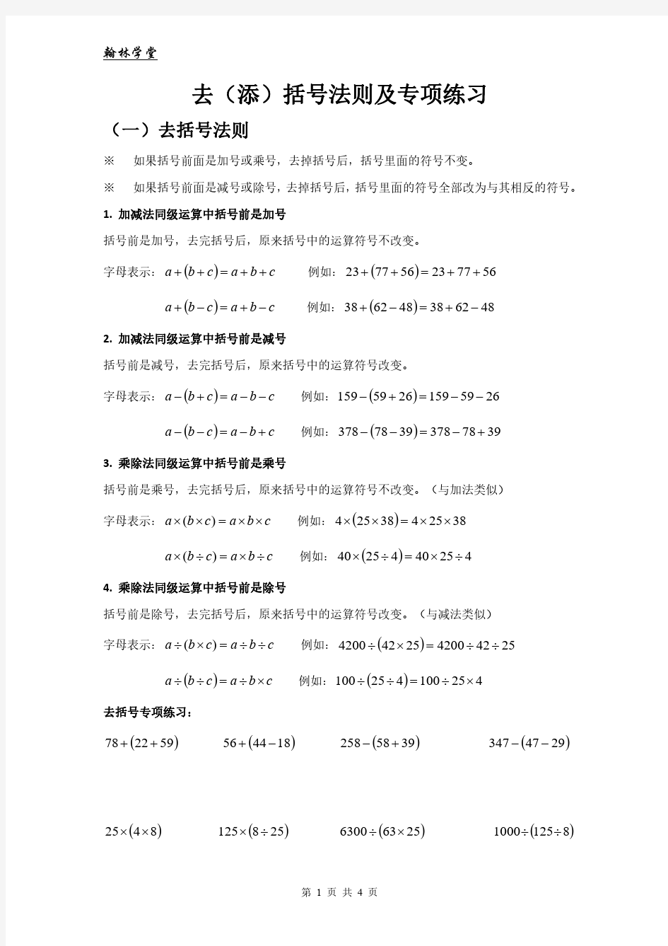 去(添)括号法则以及混合运算的运算顺序