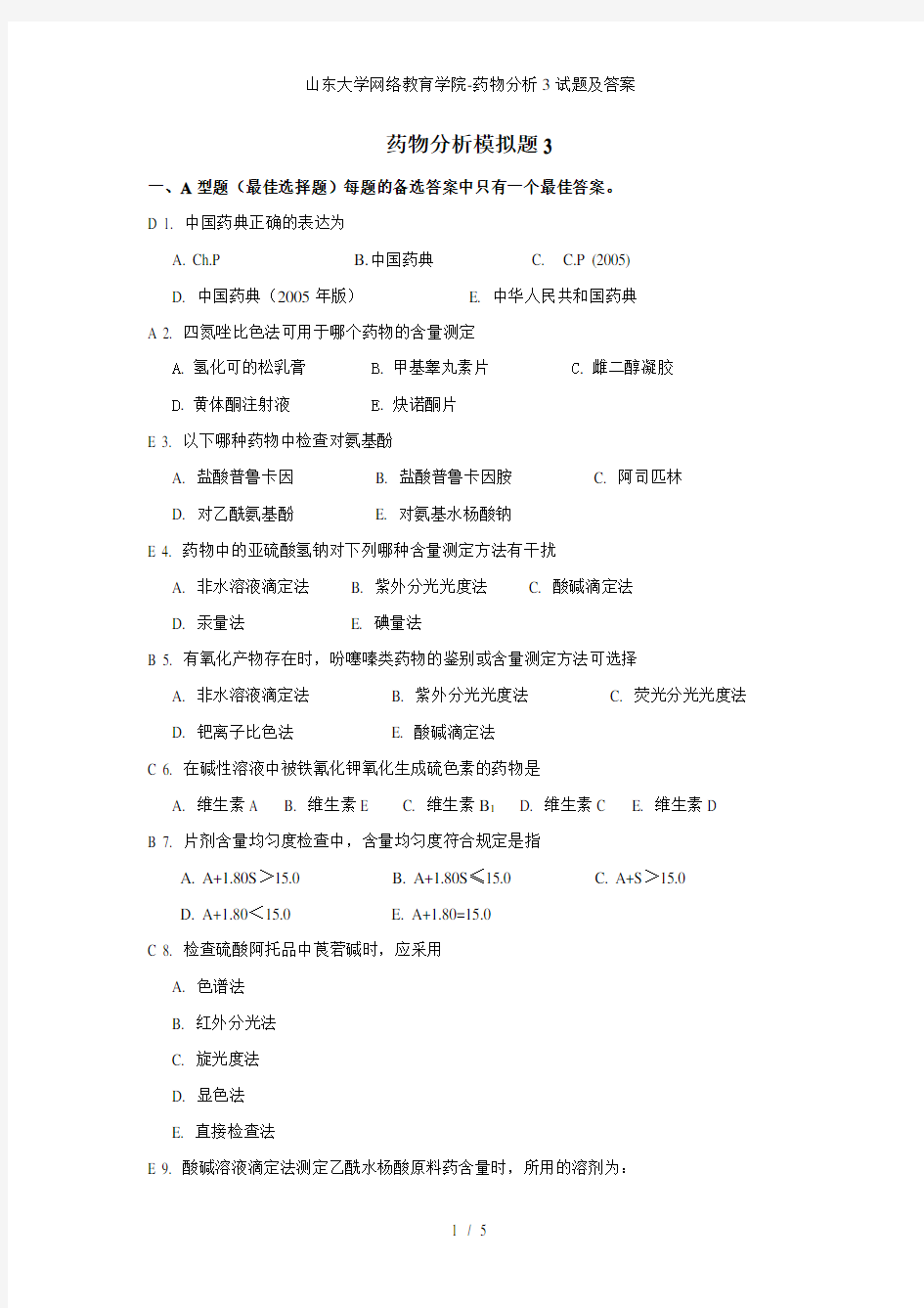 山东大学网络教育学院药物分析3试题及答案