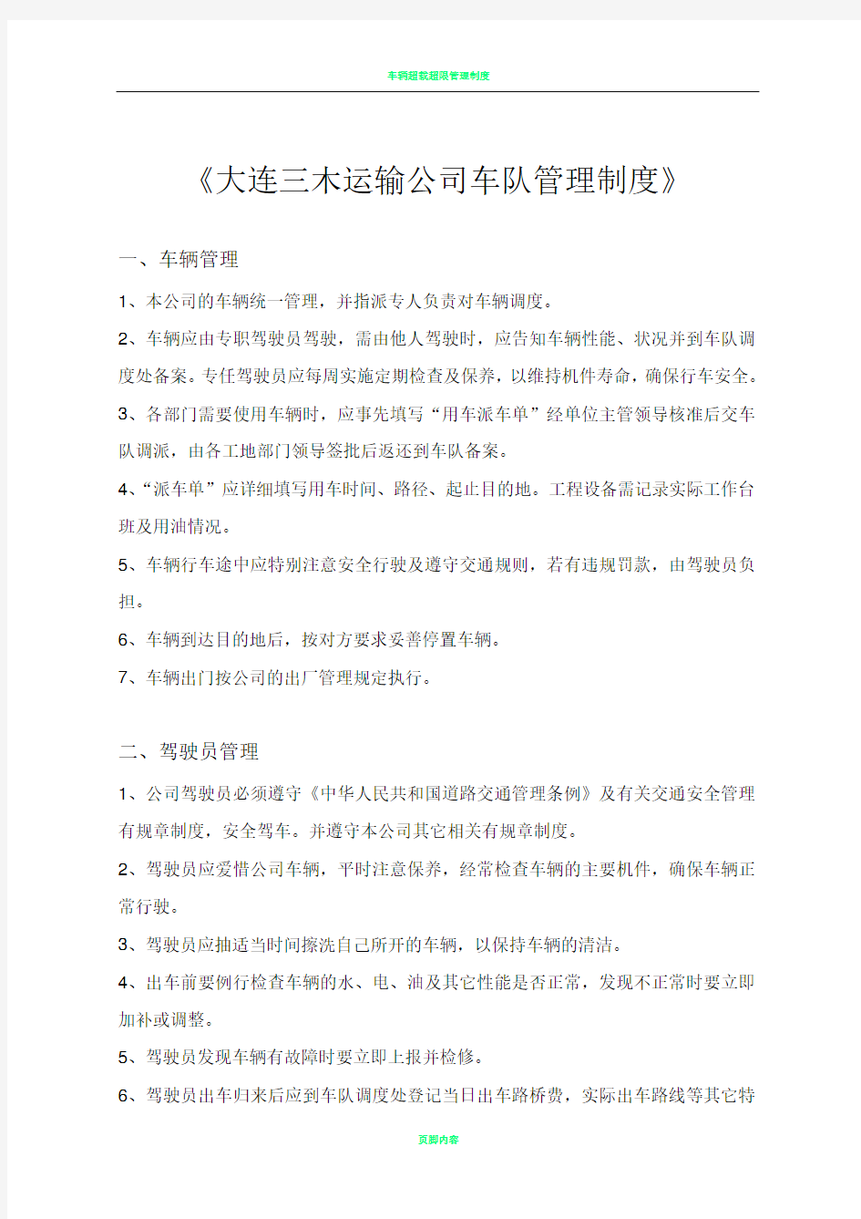 公司车队管理制度范本