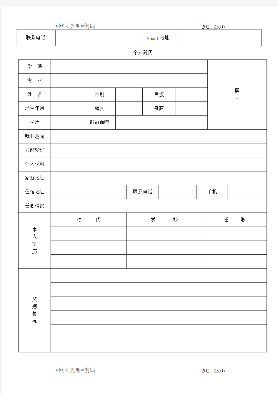 2021年标准版本个人简历免费下载