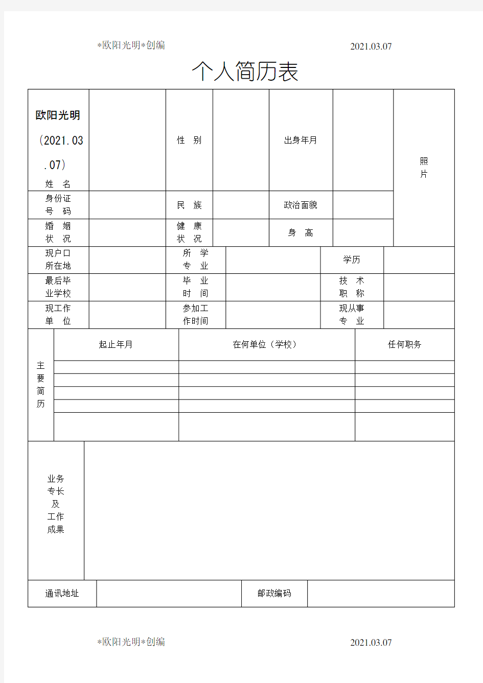 2021年标准版本个人简历免费下载