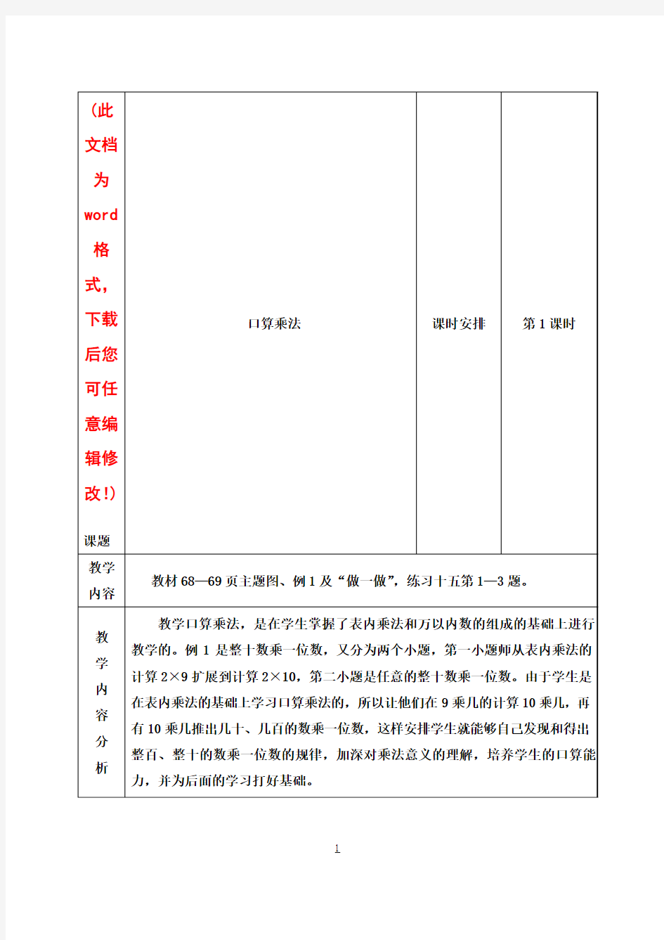 【完整打印版】人教版三年级数学上册《多位数乘一位数》单元教案图文