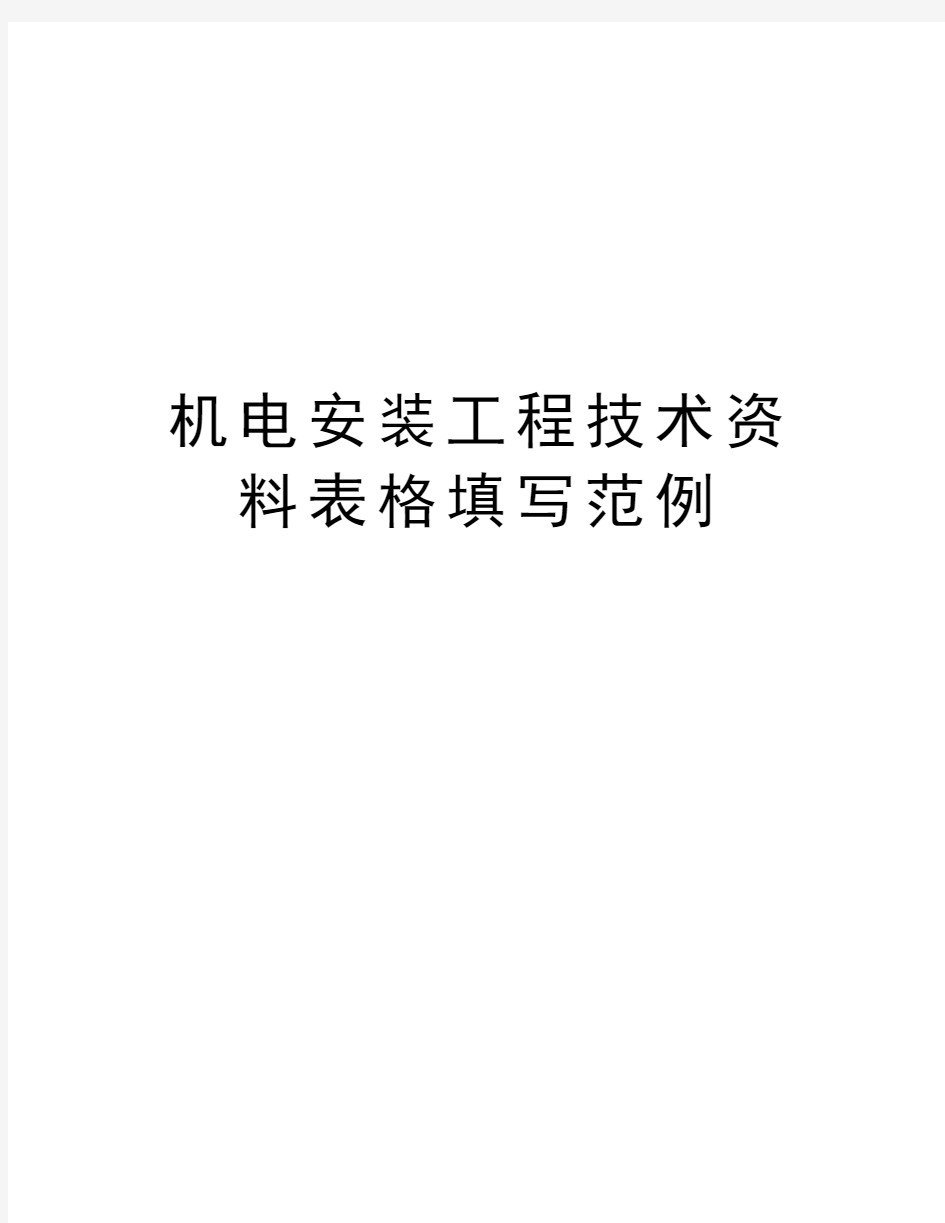 机电安装工程技术资料表格填写范例教学文案