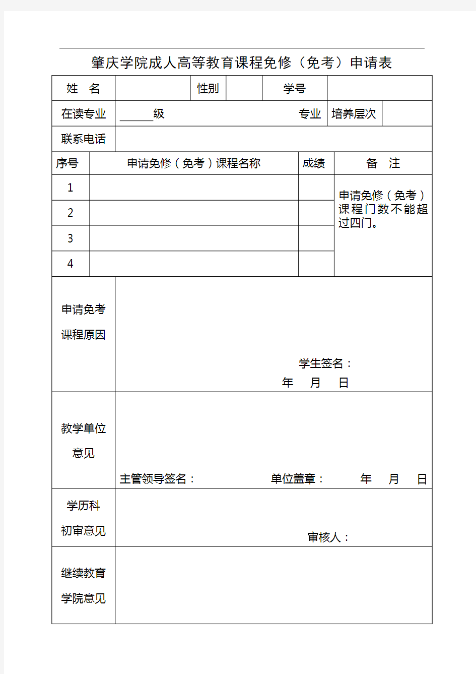 成教学生课程免考申请表