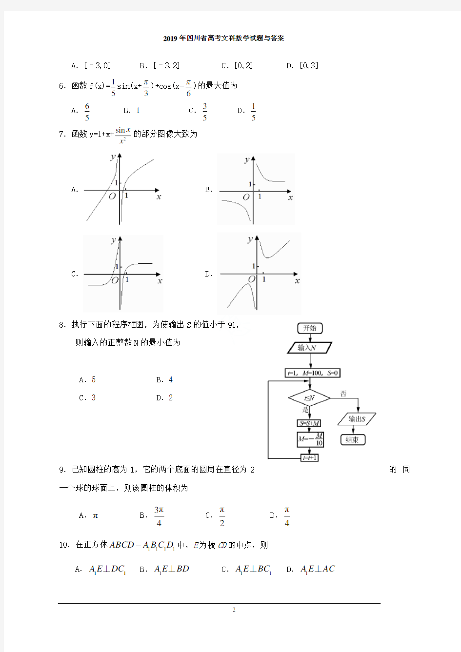 2019年四川省高考文科数学试题与答案