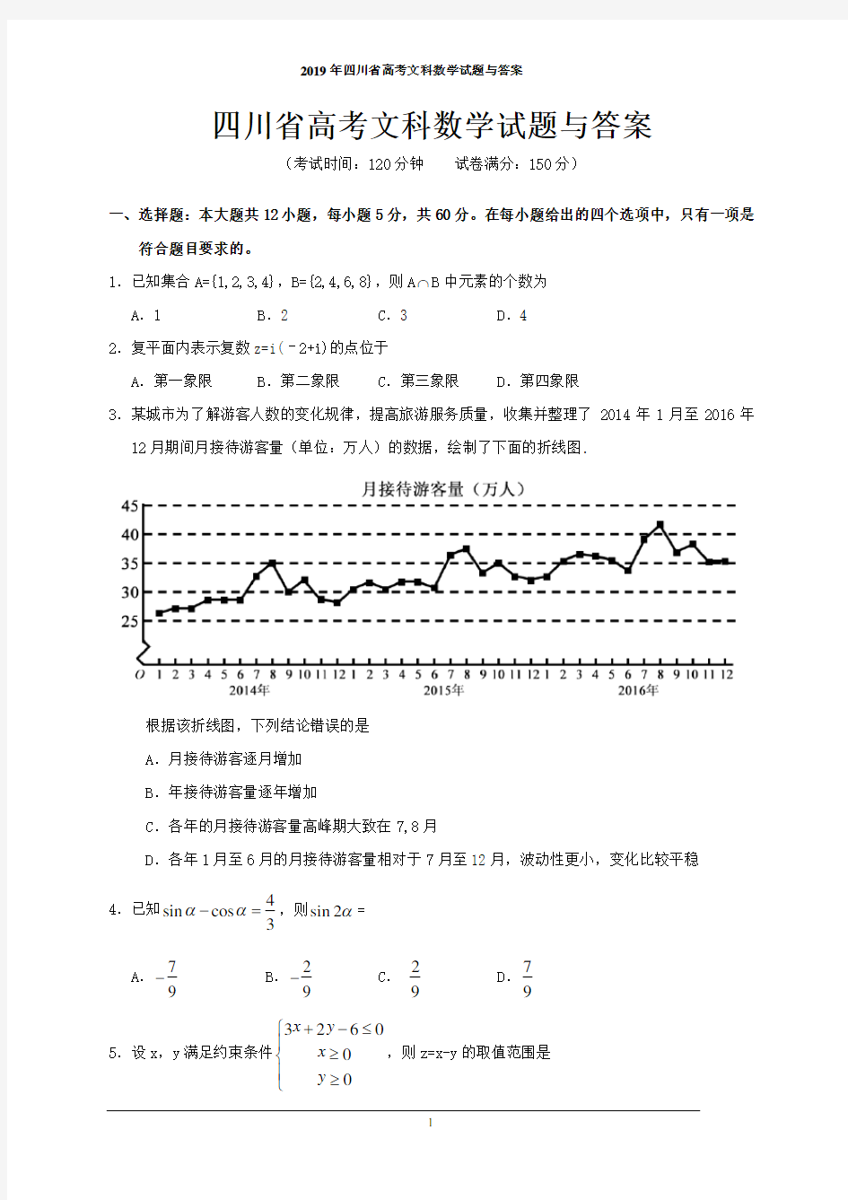 2019年四川省高考文科数学试题与答案