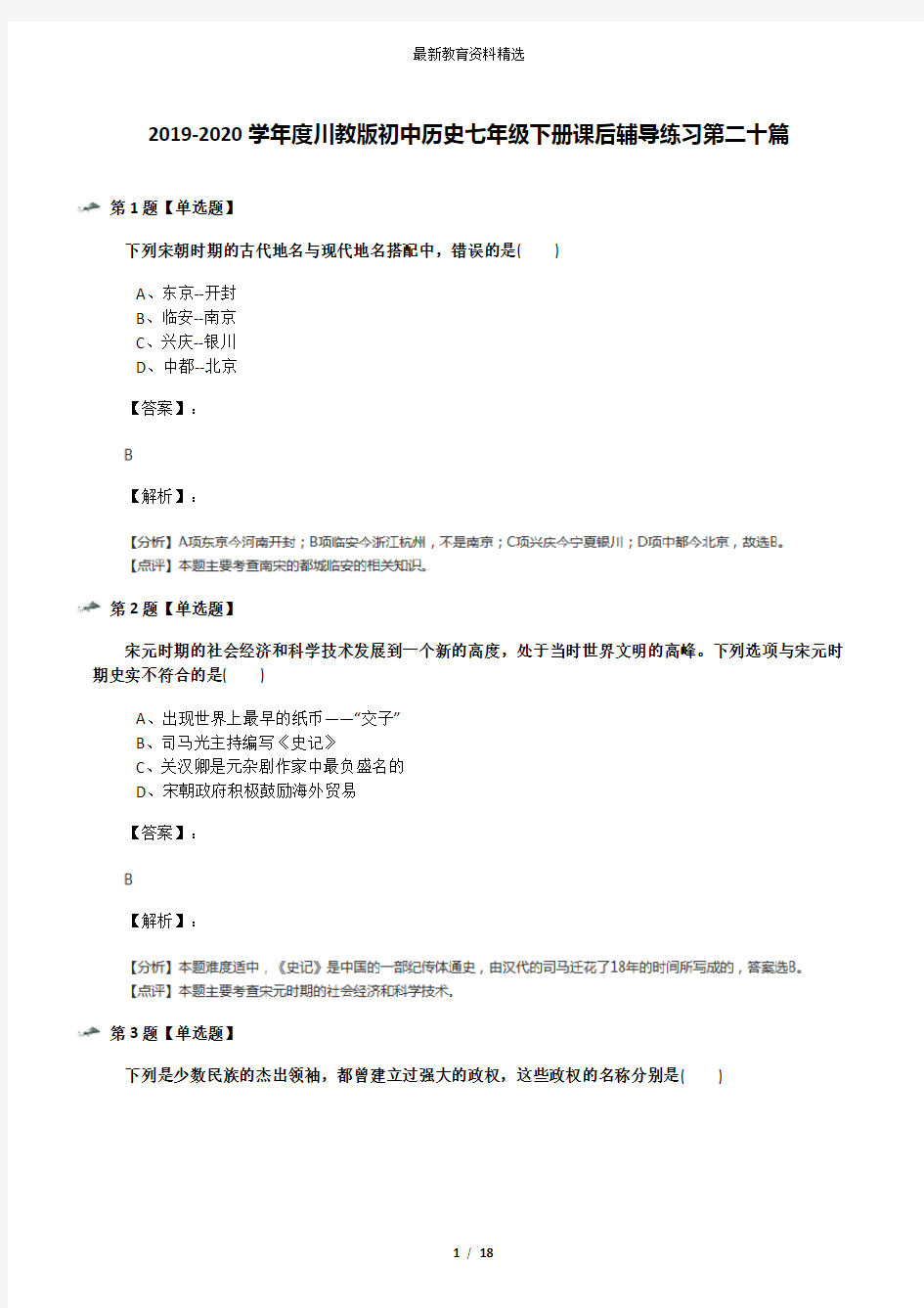 2019-2020学年度川教版初中历史七年级下册课后辅导练习第二十篇