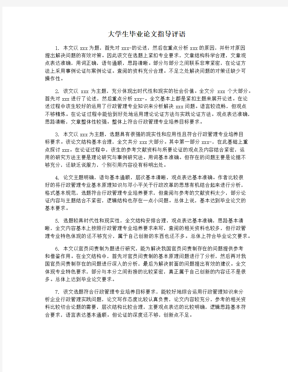 大学生毕业论文指导评语