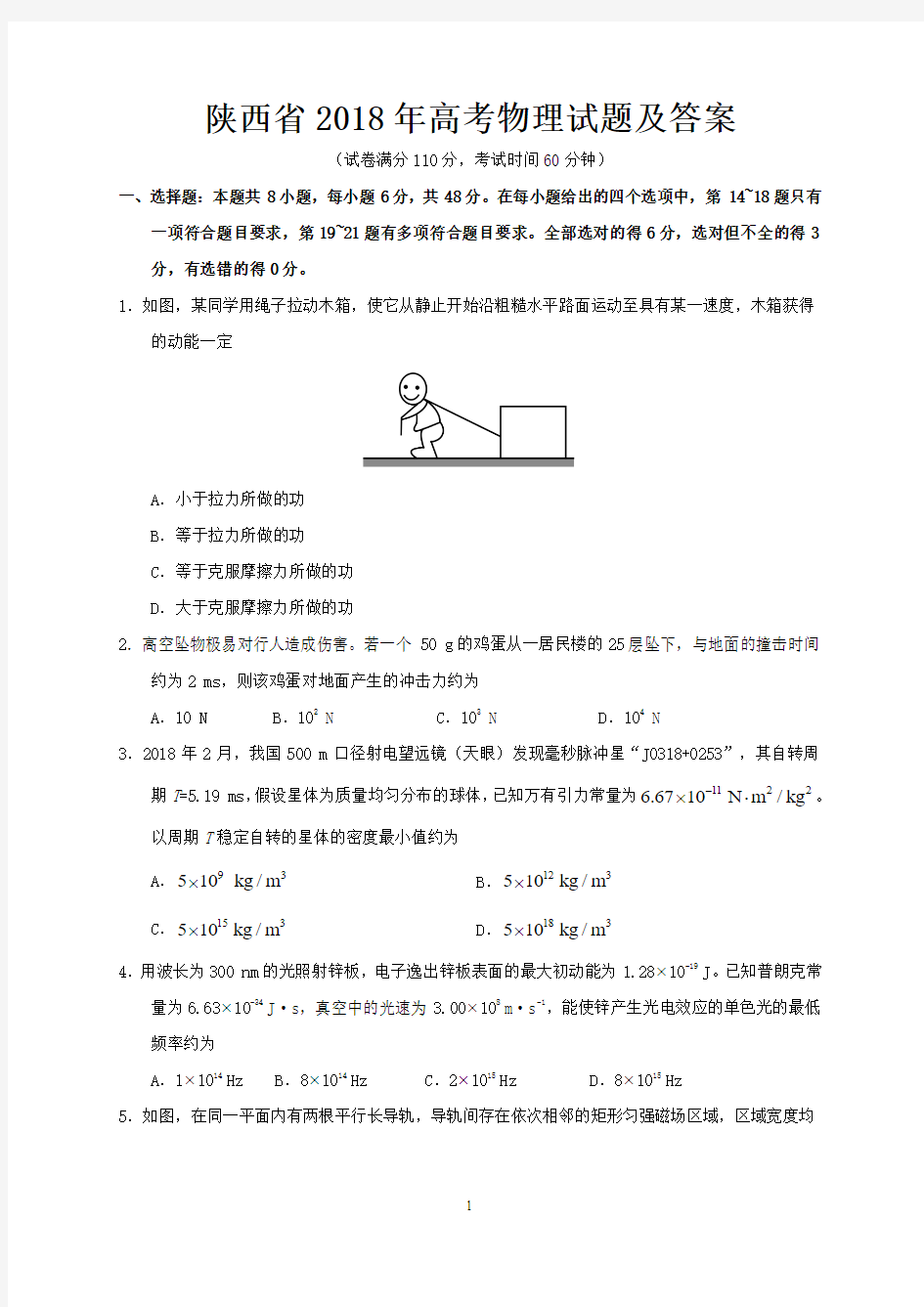 陕西省2018年高考物理试题及答案