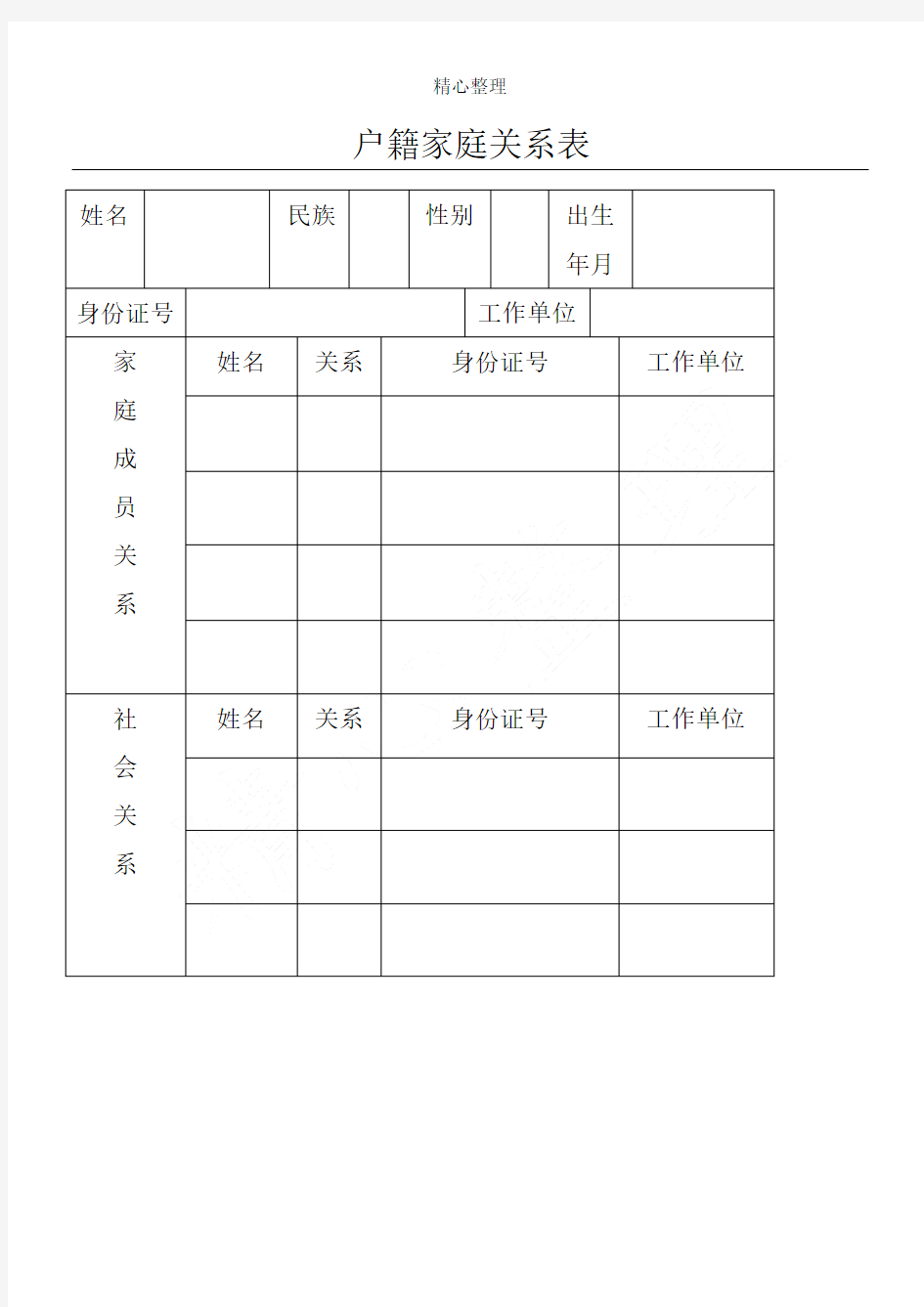 家庭成员信息表格模板