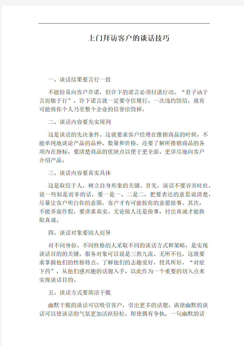 上门拜访客户的谈话技巧