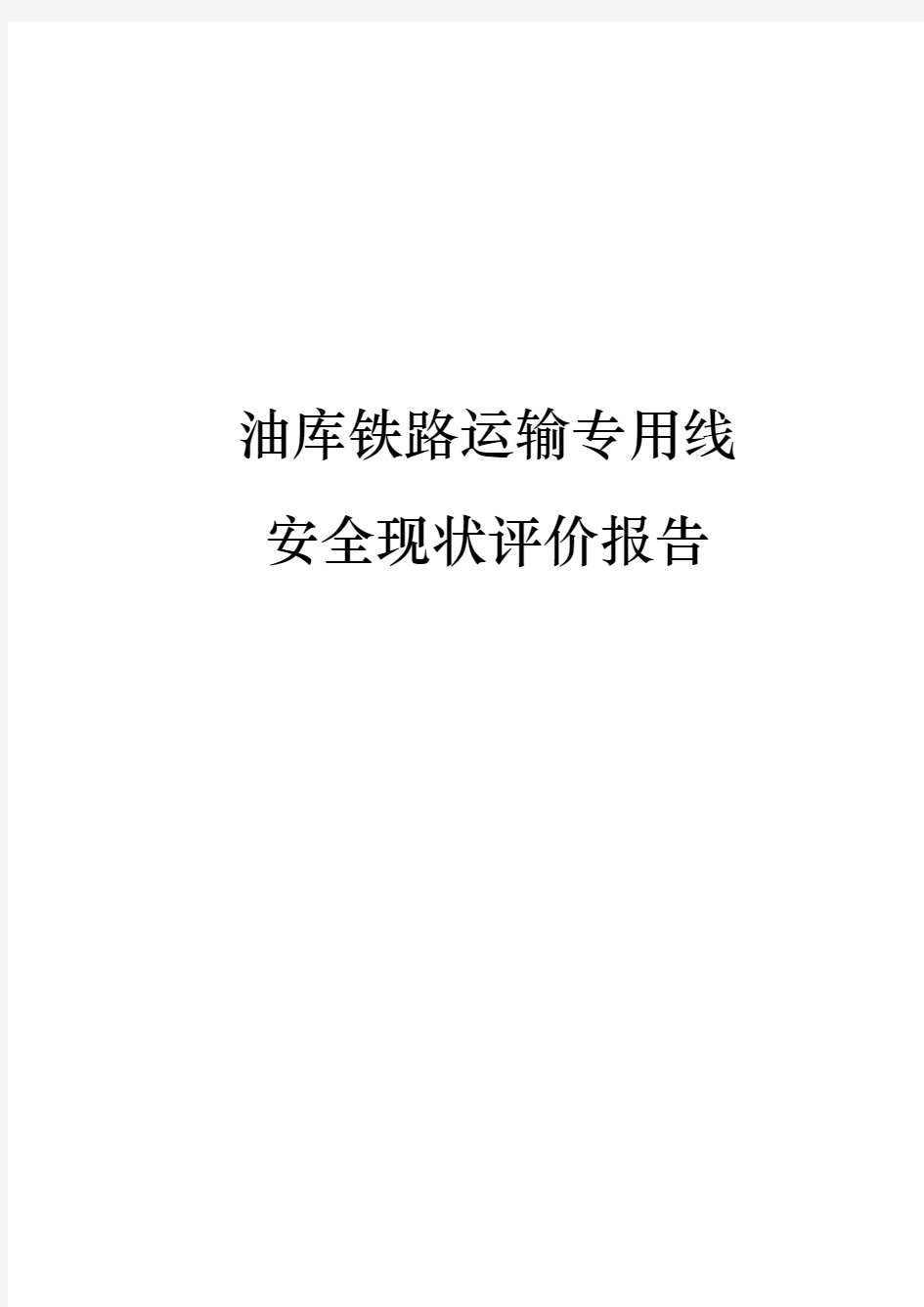 油库铁路运输专用线安全现状评价报告