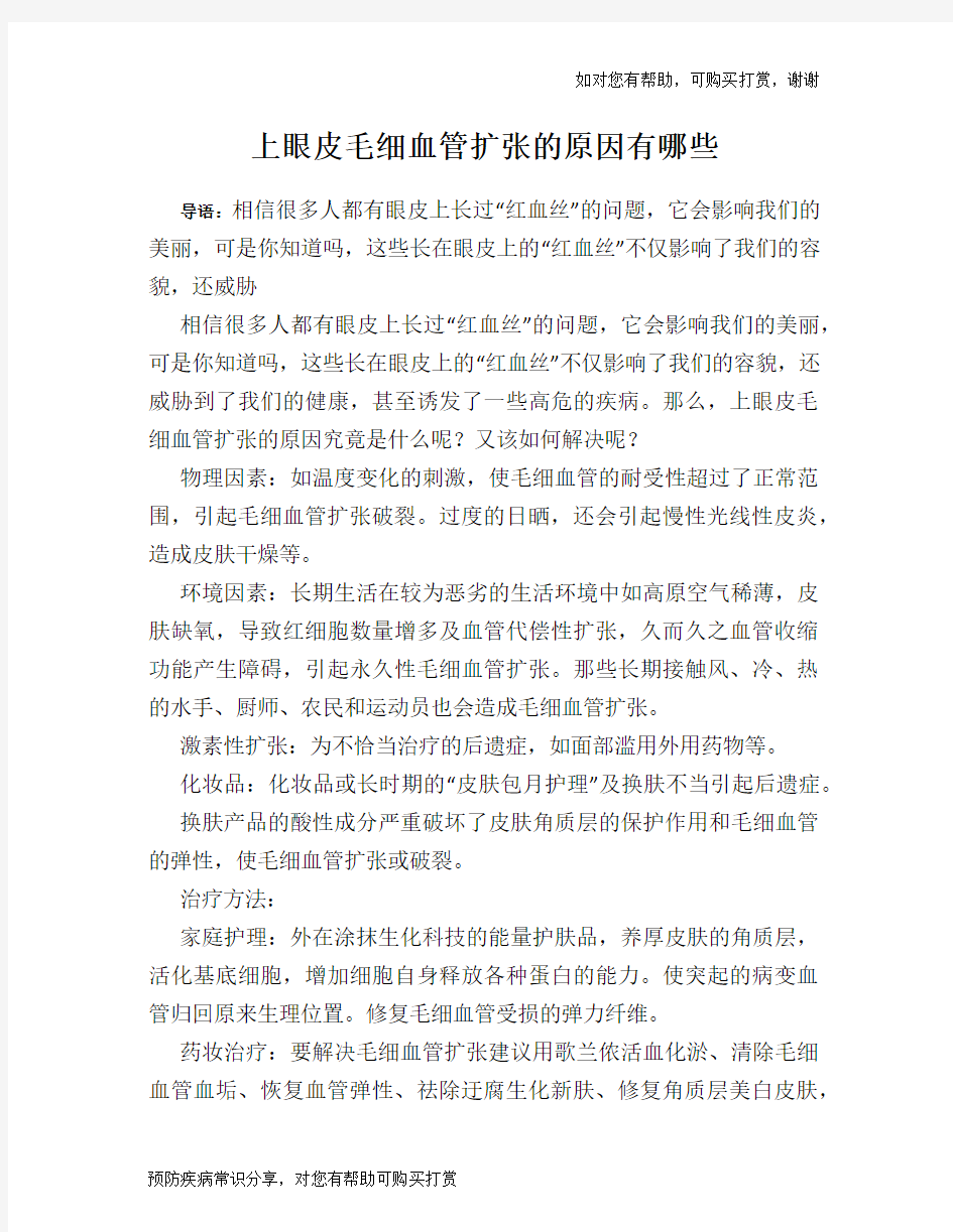 上眼皮毛细血管扩张的原因有哪些