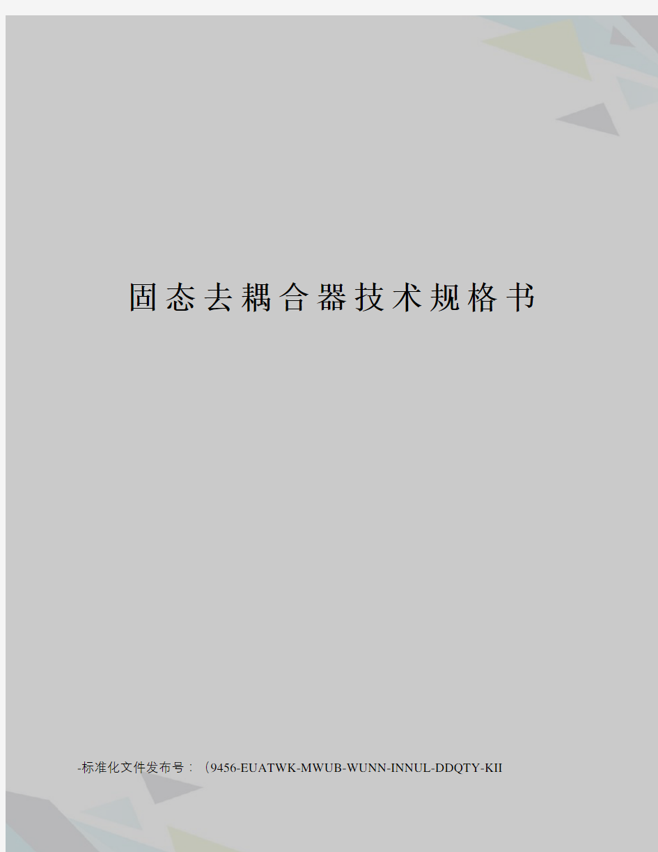 固态去耦合器技术规格书