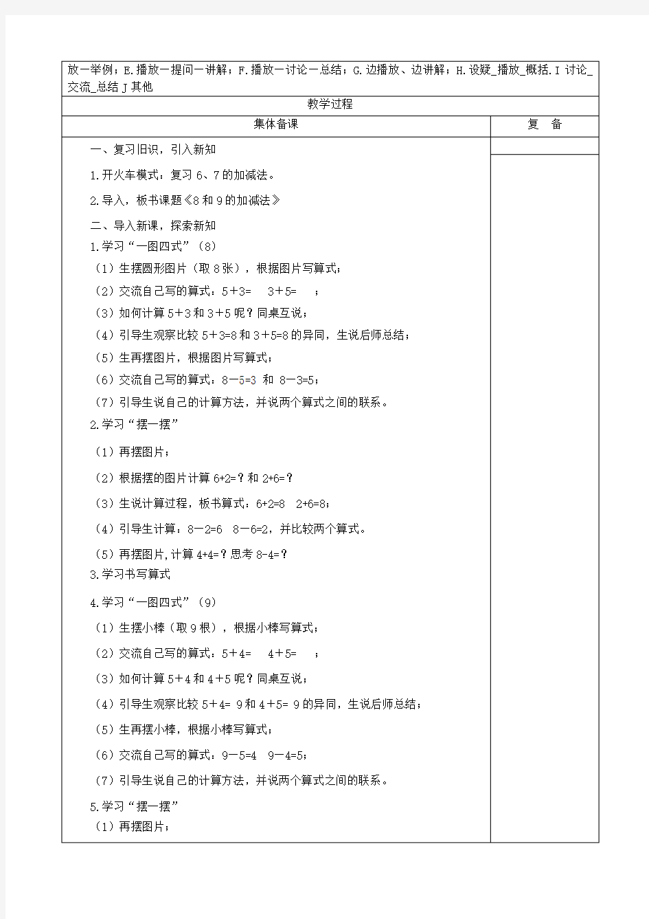 人教版《8和9的加减法》教学设计方案