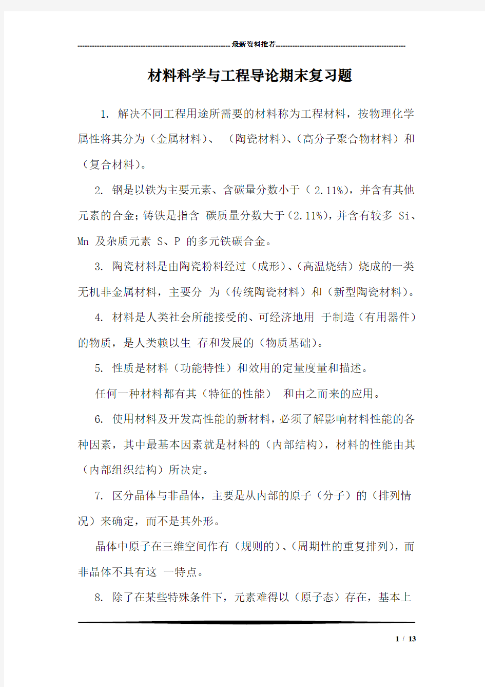 材料科学与工程导论期末复习题