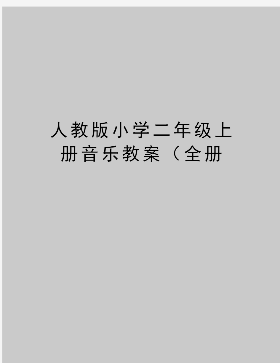 最新人教版小学二年级上册音乐教案(全册