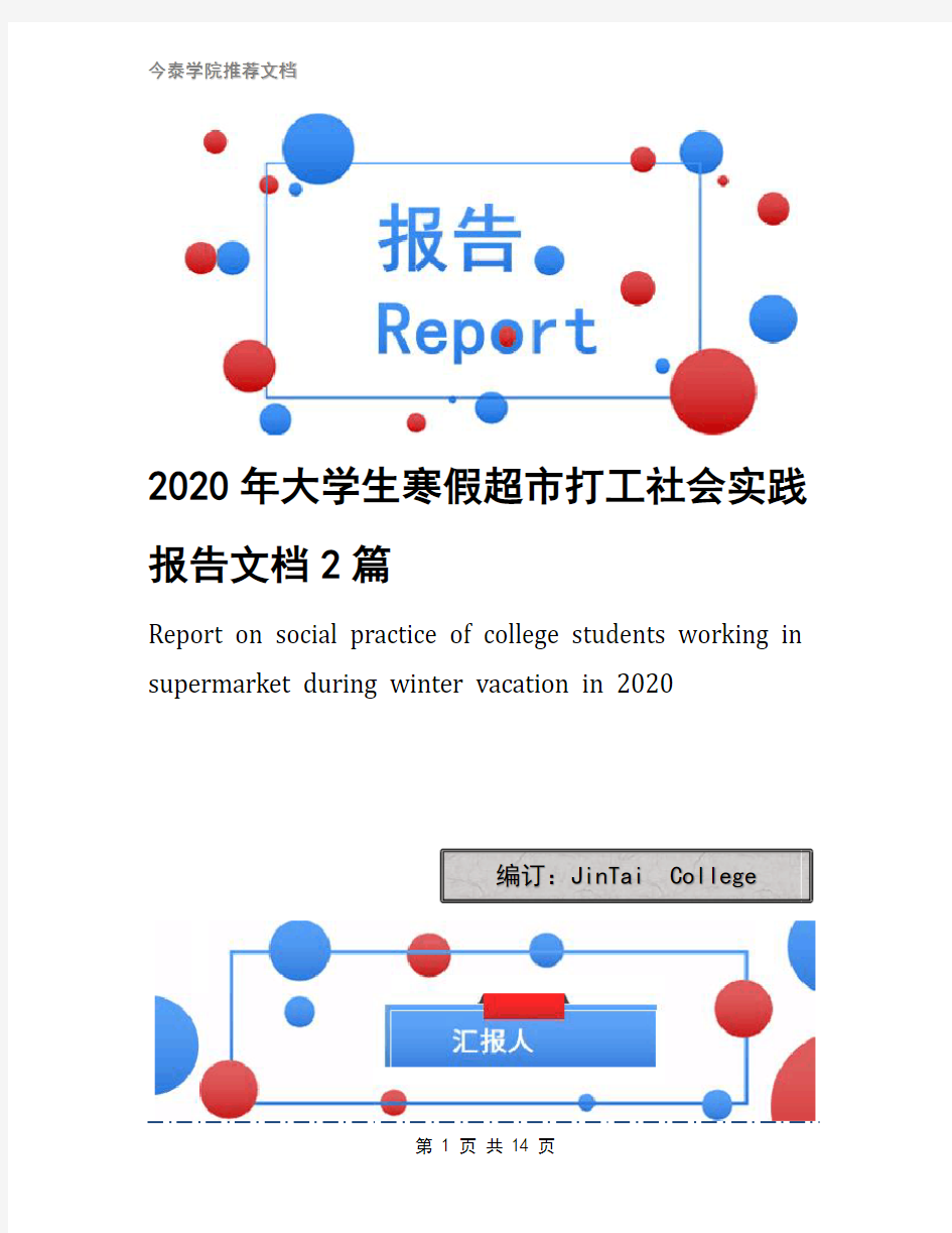 2020年大学生寒假超市打工社会实践报告文档2篇