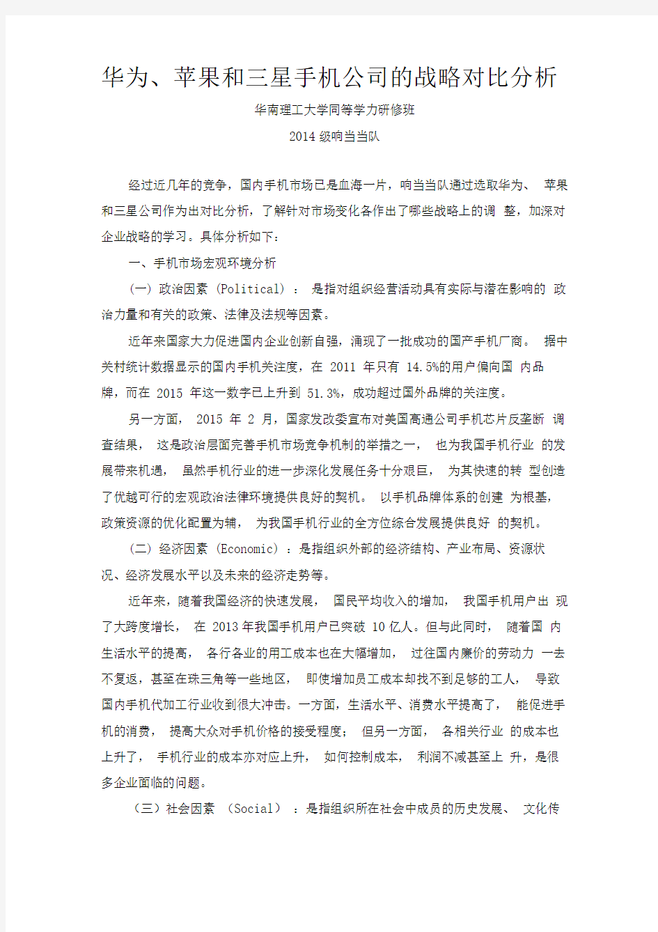 华为、苹果和三星手机公司的战略对比分析