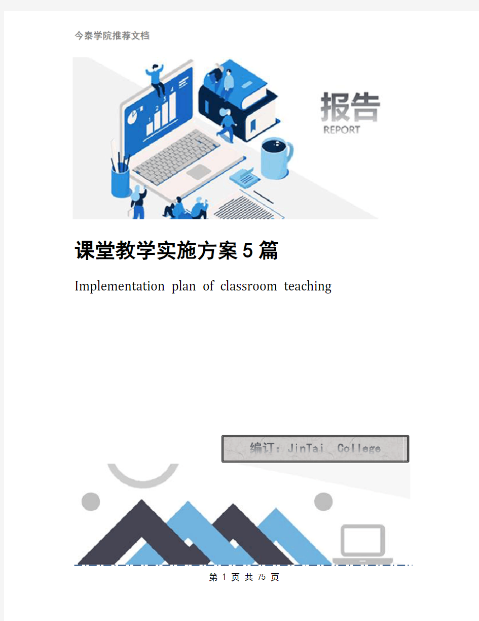 课堂教学实施方案5篇