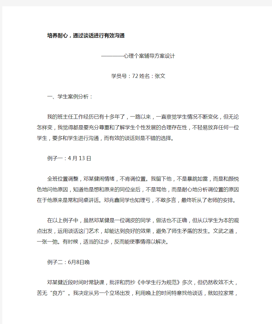 心理个案辅导方案设计