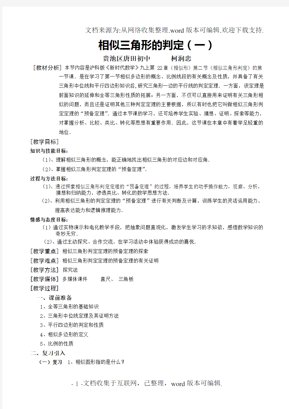 公开课相似三角形的判定一教案